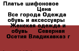 Платье шифоновое TO BE bride yf 44-46 › Цена ­ 1 300 - Все города Одежда, обувь и аксессуары » Женская одежда и обувь   . Северная Осетия,Владикавказ г.